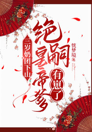 三岁奶团下山：绝嗣皇帝爹有崽了最新章节列表,三岁奶团下山：绝嗣皇帝爹有崽了全文阅读