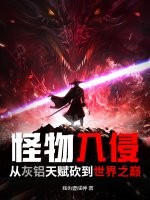 怪物入侵：从灰铝天赋砍到世界之巅最新章节列表,怪物入侵：从灰铝天赋砍到世界之巅全文阅读