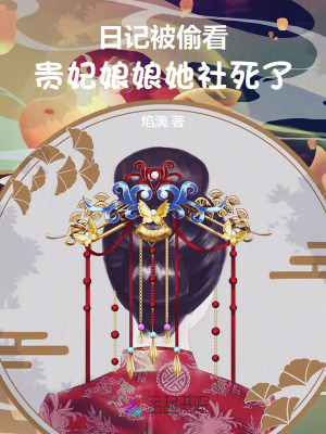 日记被偷看，贵妃娘娘她社死了！最新章节列表,日记被偷看，贵妃娘娘她社死了！全文阅读