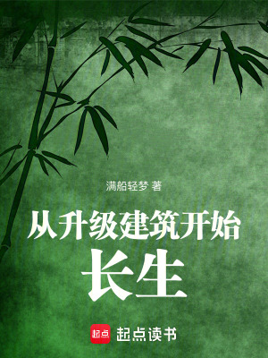 从升级建筑开始长生最新章节列表,从升级建筑开始长生全文阅读