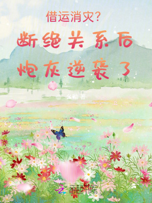 借运消灾？断绝关系后炮灰逆袭了最新章节列表,借运消灾？断绝关系后炮灰逆袭了全文阅读