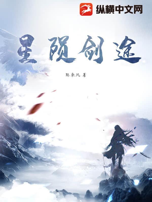 星陨剑途最新章节列表,星陨剑途全文阅读