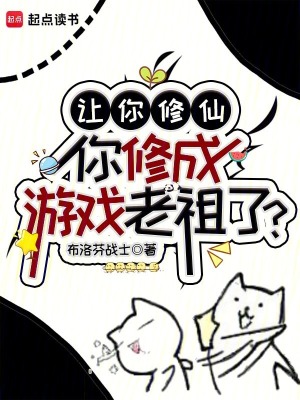 让你修仙，你修成游戏老祖了？最新章节列表,让你修仙，你修成游戏老祖了？全文阅读