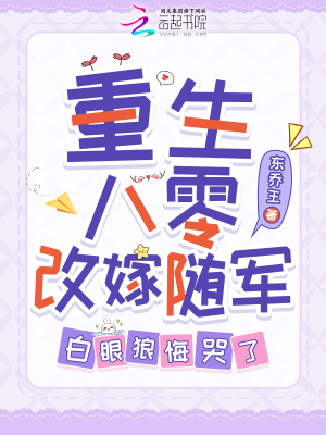 重生八零改嫁随军，白眼狼悔哭了最新章节列表,重生八零改嫁随军，白眼狼悔哭了全文阅读