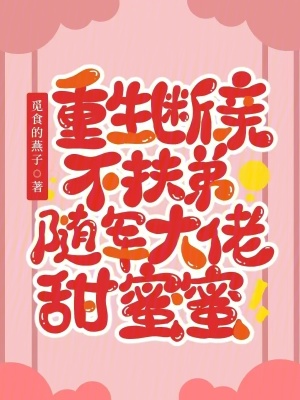 重生断亲不扶弟，随军大佬甜蜜蜜最新章节列表,重生断亲不扶弟，随军大佬甜蜜蜜全文阅读