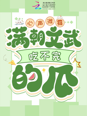心声泄露，满朝文武吃不完的瓜最新章节列表,心声泄露，满朝文武吃不完的瓜全文阅读