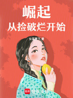 崛起，从捡破烂开始最新章节列表,崛起，从捡破烂开始全文阅读