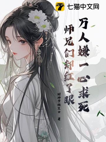 被虐到一心求死，师兄们却都来爱我最新章节列表,被虐到一心求死，师兄们却都来爱我全文阅读