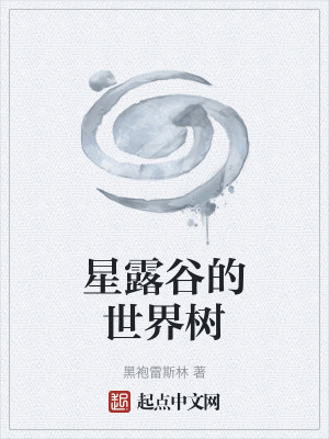 星露谷的世界树最新章节列表,星露谷的世界树全文阅读