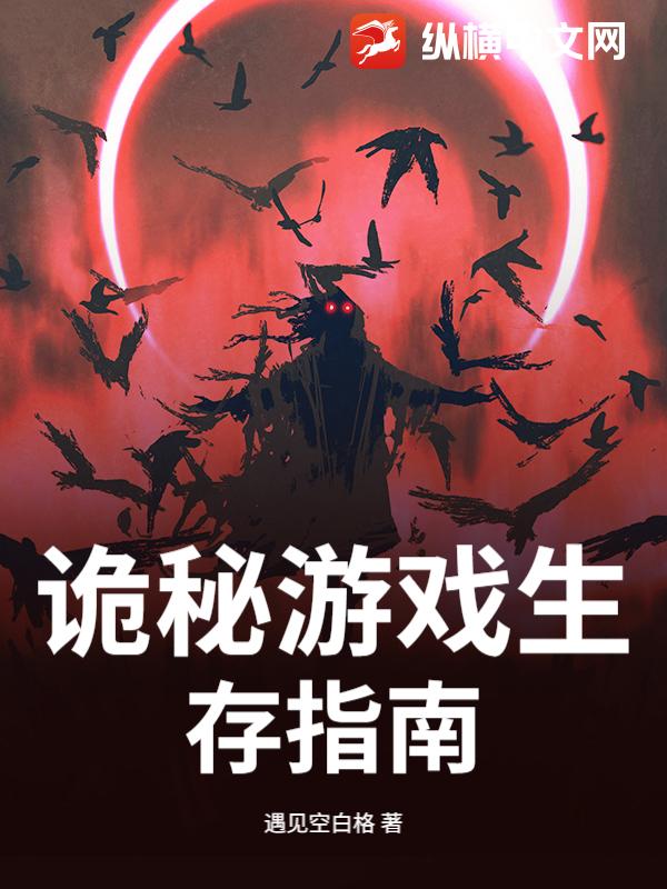 诡秘游戏生存指南最新章节列表,诡秘游戏生存指南全文阅读