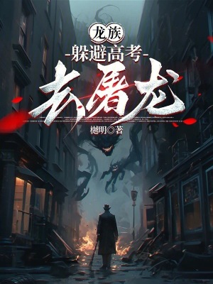 龙族：躲避高考去屠龙最新章节列表,龙族：躲避高考去屠龙全文阅读
