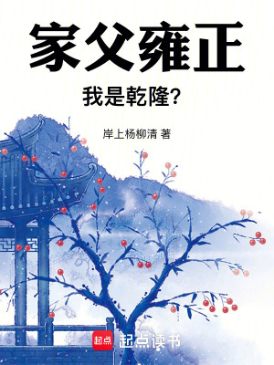 家父雍正，我是乾隆？最新章节列表,家父雍正，我是乾隆？全文阅读