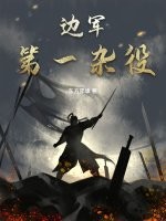 边军第一杂役最新章节列表,边军第一杂役全文阅读