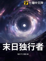 末日独行者最新章节列表,末日独行者全文阅读