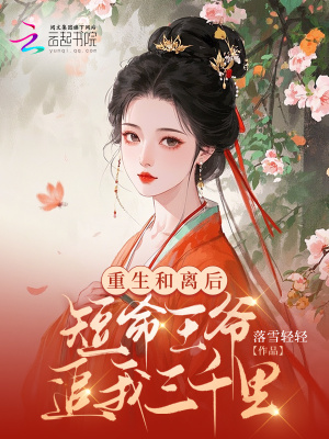 重生和离后，短命王爷追我三千里最新章节列表,重生和离后，短命王爷追我三千里全文阅读