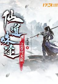 仙道殊途之苍穹无限最新章节列表,仙道殊途之苍穹无限全文阅读