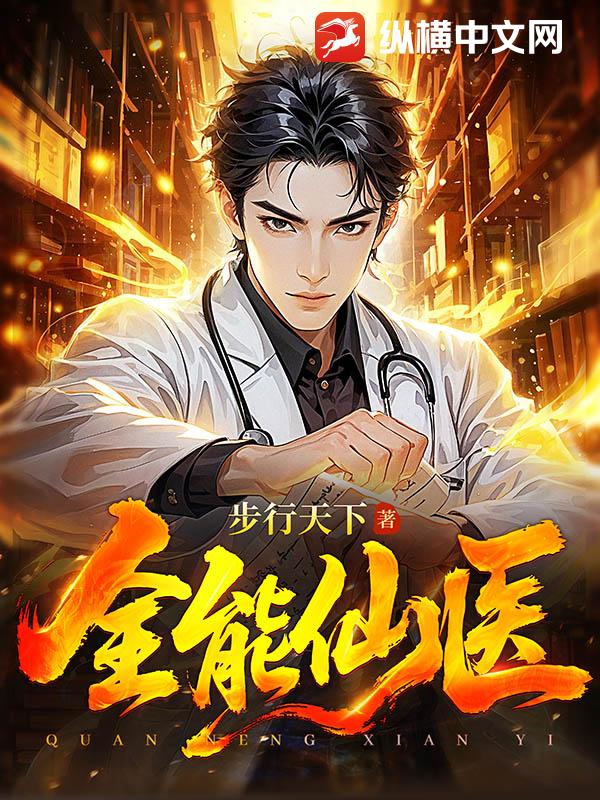 全能仙医最新章节列表,全能仙医全文阅读