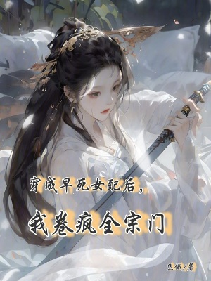 穿成早死女配后，我卷疯全宗门最新章节列表,穿成早死女配后，我卷疯全宗门全文阅读