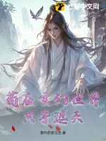 苟在玄幻世界只手遮天最新章节列表,苟在玄幻世界只手遮天全文阅读