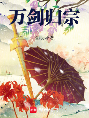 万剑归宗！最新章节列表,万剑归宗！全文阅读