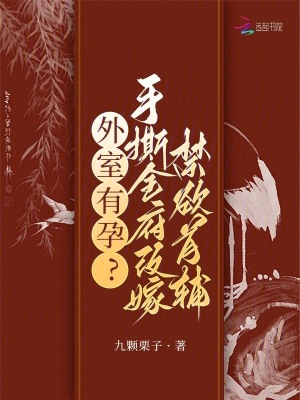 外室有孕？手撕全府改嫁禁欲首辅最新章节列表,外室有孕？手撕全府改嫁禁欲首辅全文阅读