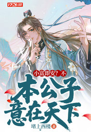 小富即安？不，本公子意在天下最新章节列表,小富即安？不，本公子意在天下全文阅读