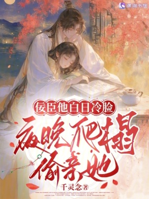 佞臣他白日冷脸，夜晚爬榻偷亲她最新章节列表,佞臣他白日冷脸，夜晚爬榻偷亲她全文阅读