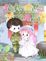 八零小作精，换嫁大院就躺赢！最新章节列表,八零小作精，换嫁大院就躺赢！全文阅读