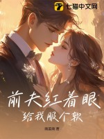 前夫红着眼：给我服个软最新章节列表,前夫红着眼：给我服个软全文阅读