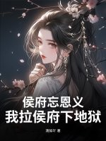 侯府忘恩义？我拉侯府下地狱最新章节列表,侯府忘恩义？我拉侯府下地狱全文阅读