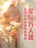 星际万人迷，怪物们排队跪求我契约最新章节列表,星际万人迷，怪物们排队跪求我契约全文阅读