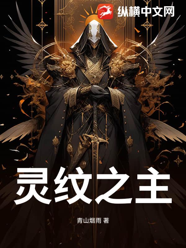 灵纹之主最新章节列表,灵纹之主全文阅读