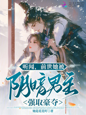 听闻，前世她被阴暗男主强取豪夺最新章节列表,听闻，前世她被阴暗男主强取豪夺全文阅读