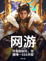 网游：开局刮刮乐，觉醒唯一SSS天赋最新章节列表,网游：开局刮刮乐，觉醒唯一SSS天赋全文阅读