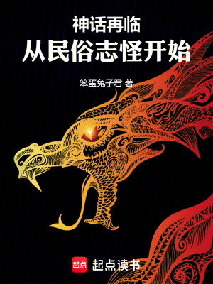 神话再临！从民俗志怪开始最新章节列表,神话再临！从民俗志怪开始全文阅读