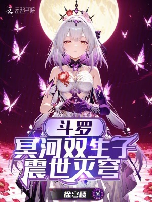 斗罗：冥河双生子，震世灭穹最新章节列表,斗罗：冥河双生子，震世灭穹全文阅读