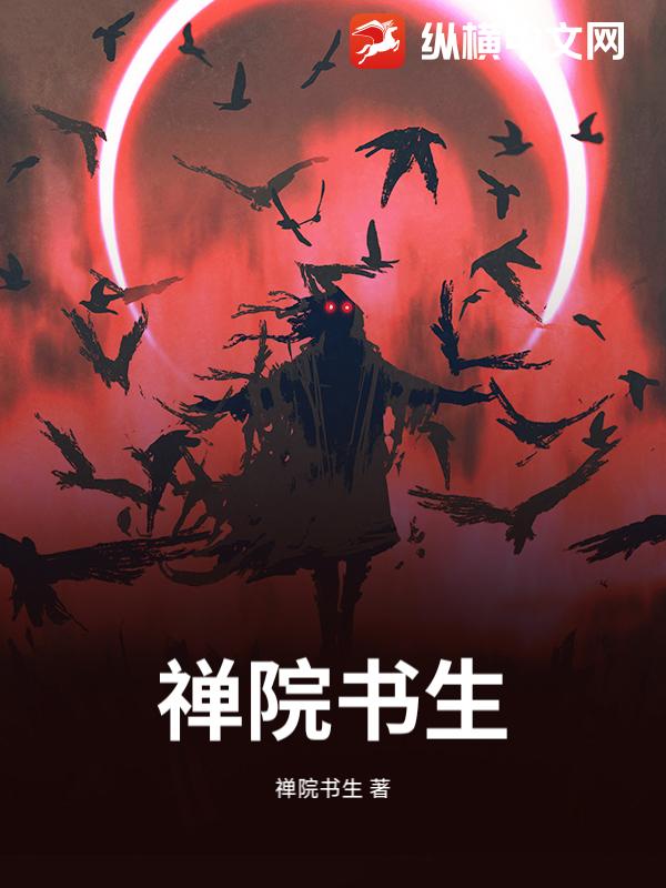 禅院书生最新章节列表,禅院书生全文阅读