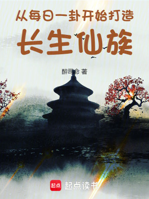 从每日一卦开始打造长生仙族最新章节列表,从每日一卦开始打造长生仙族全文阅读