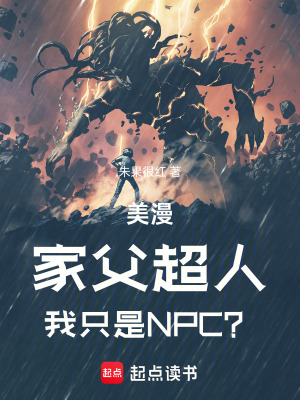 美漫：家父超人，我只是NPC？最新章节列表,美漫：家父超人，我只是NPC？全文阅读