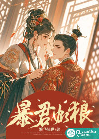 暴君如狼最新章节列表,暴君如狼全文阅读