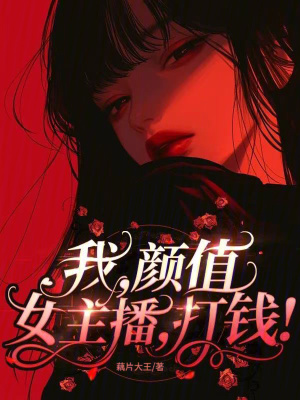 我，颜值女主播，打钱！最新章节列表,我，颜值女主播，打钱！全文阅读