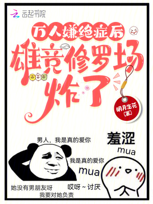 万人嫌绝症后，雄竞修罗场炸了最新章节列表,万人嫌绝症后，雄竞修罗场炸了全文阅读