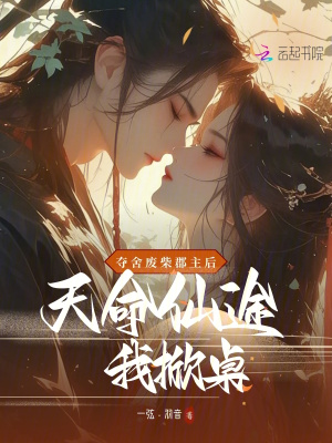 夺舍废柴郡主后，天命仙途我掀桌最新章节列表,夺舍废柴郡主后，天命仙途我掀桌全文阅读