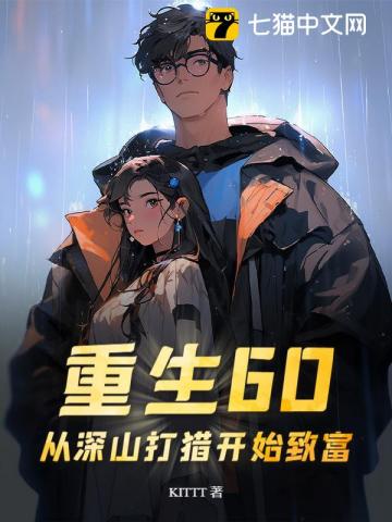 重生60：从深山打猎开始致富最新章节列表,重生60：从深山打猎开始致富全文阅读