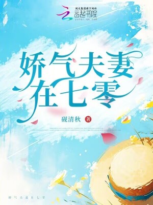 娇气夫妻在七零最新章节列表,娇气夫妻在七零全文阅读