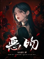 恶吻最新章节列表,恶吻全文阅读