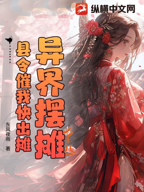 异界摆摊，县令催我快出摊最新章节列表,异界摆摊，县令催我快出摊全文阅读