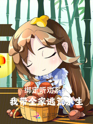 绑定听劝系统：我带全家逃荒求生最新章节列表,绑定听劝系统：我带全家逃荒求生全文阅读