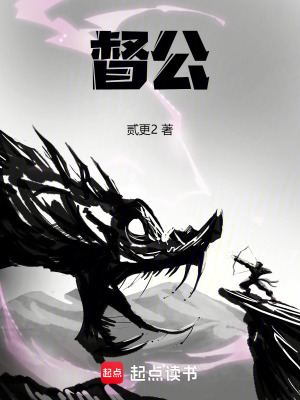 督公最新章节列表,督公全文阅读