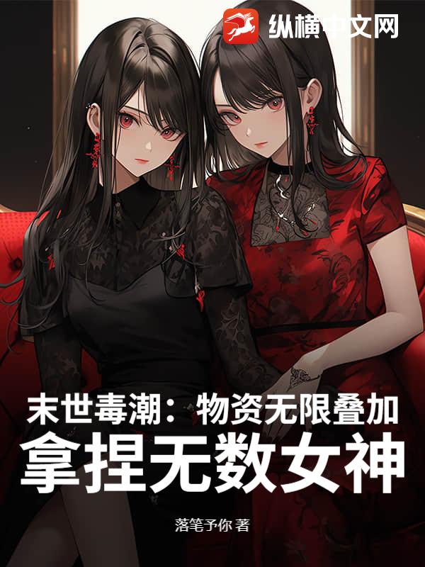末世：物资无限叠加，高冷校花求收留最新章节列表,末世：物资无限叠加，高冷校花求收留全文阅读